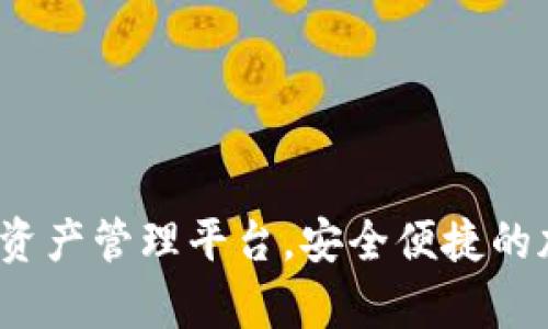 TPWallet：一站式数字资产管理平台，安全便捷的加密货币存储解决方案
