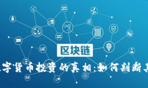 揭开数字货币投资的真相:如何判断其真假?