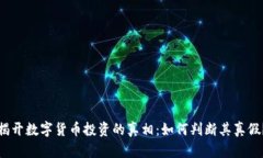 揭开数字货币投资的真相