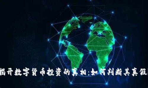 揭开数字货币投资的真相:如何判断其真假?