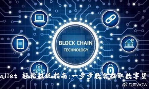 : TPWallet 轻松提现指南：一步步教你提取数字货币现金