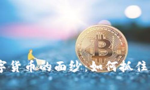 揭开Aichain数字货币的面纱：如何抓住未来的投资机会