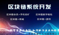 揭开Aichain数字货币的面纱