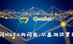 解决TPWallet无法访问MDEX的