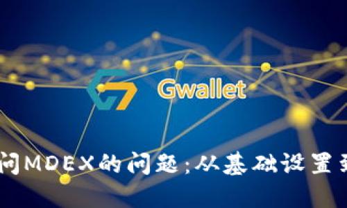 解决TPWallet无法访问MDEX的问题：从基础设置到高级调试的全面指南