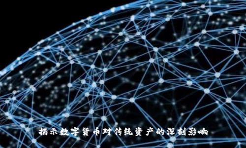 揭示数字货币对传统资产的深刻影响