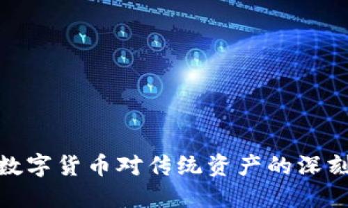 揭示数字货币对传统资产的深刻影响