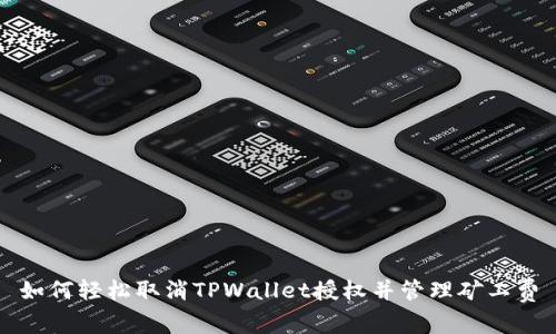 如何轻松取消TPWallet授权并管理矿工费