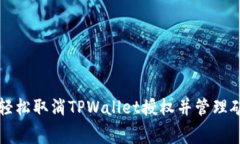 如何轻松取消TPWallet授权并