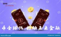 央行数字货币全球化：推