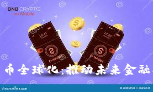 央行数字货币全球化：推动未来金融创新的关键