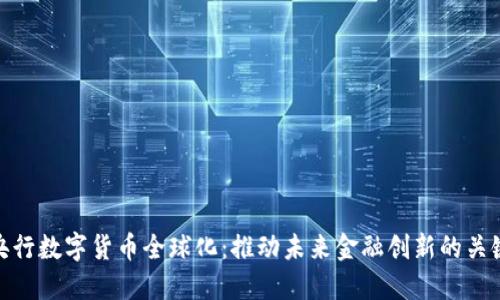 央行数字货币全球化：推动未来金融创新的关键