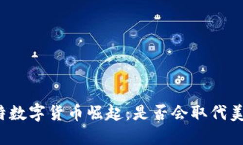 沙特数字货币崛起：是否会取代美元？