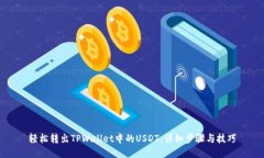 轻松转出TPWallet中的USDT：