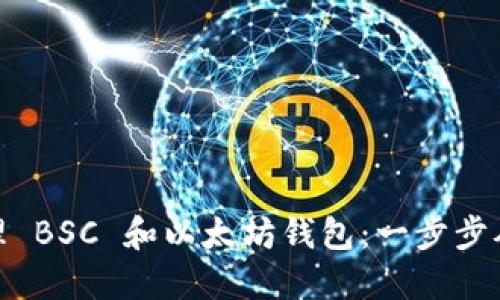 如何轻松管理 BSC 和以太坊钱包:一步步从入门到精通