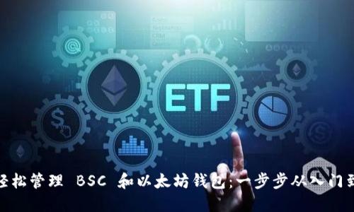 如何轻松管理 BSC 和以太坊钱包:一步步从入门到精通