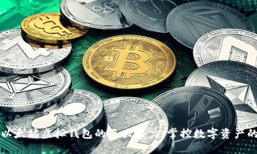 解锁以太坊虚拟钱包的巨大潜力,掌控数字资产的未来