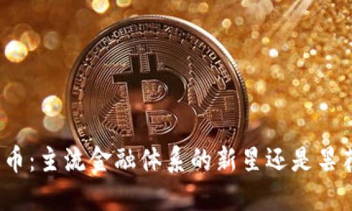 数字货币:主流金融体系的新星还是昙花一现?