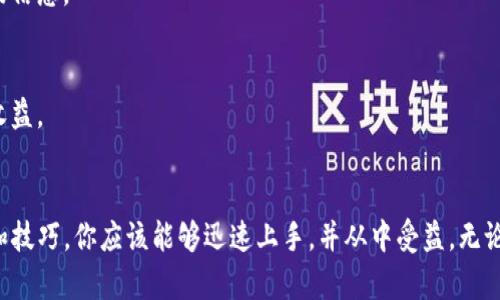個標題迅速掌握tpwallet闪兑功能的位置，轻松实现数字资产互换/個標題

關鍵詞tpwallet,闪兑功能,数字资产,互换,钱包使用指南/關鍵詞

什么是tpwallet的闪兑功能？
在数字资产飞速发展的今天，各种钱包和交易平台层出不穷，tpwallet作为一个备受欢迎的数字资产管理工具，其闪兑功能无疑为用户提供了便利。这项功能允许用户在不同的加密货币之间快速交换，避免了繁琐的交易步骤，极大地提升了资产流动性。在这个过程中，用户不仅能够节省时间，还能抓住市场的瞬息万变。

如何找到tpwallet的闪兑功能？
有了前面的介绍，相信你对tpwallet的闪兑功能有了一定的了解。那么，具体该怎么找到这项功能呢？其实步骤并不复杂，适合新手用户也能轻松上手。
首先，确保你已经下载并安装了tpwallet应用，注册并登录你的账户。如果你是新用户，不妨在注册时仔细查看一下他提供的各种功能介绍，了解清楚能为你带来哪些便利。

步骤一：打开tpwallet应用
打开tpwallet应用后，你将进入主界面。这个界面设计，便于用户一眼找到自己想要的功能。仔细观察，通常在主导航栏上，你会看到一个类似