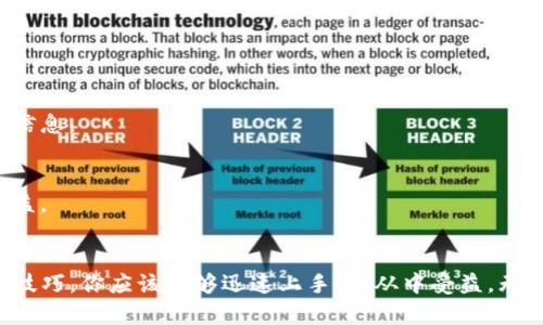 個標題迅速掌握tpwallet闪兑功能的位置，轻松实现数字资产互换/個標題

關鍵詞tpwallet,闪兑功能,数字资产,互换,钱包使用指南/關鍵詞

什么是tpwallet的闪兑功能？
在数字资产飞速发展的今天，各种钱包和交易平台层出不穷，tpwallet作为一个备受欢迎的数字资产管理工具，其闪兑功能无疑为用户提供了便利。这项功能允许用户在不同的加密货币之间快速交换，避免了繁琐的交易步骤，极大地提升了资产流动性。在这个过程中，用户不仅能够节省时间，还能抓住市场的瞬息万变。

如何找到tpwallet的闪兑功能？
有了前面的介绍，相信你对tpwallet的闪兑功能有了一定的了解。那么，具体该怎么找到这项功能呢？其实步骤并不复杂，适合新手用户也能轻松上手。
首先，确保你已经下载并安装了tpwallet应用，注册并登录你的账户。如果你是新用户，不妨在注册时仔细查看一下他提供的各种功能介绍，了解清楚能为你带来哪些便利。

步骤一：打开tpwallet应用
打开tpwallet应用后，你将进入主界面。这个界面设计，便于用户一眼找到自己想要的功能。仔细观察，通常在主导航栏上，你会看到一个类似