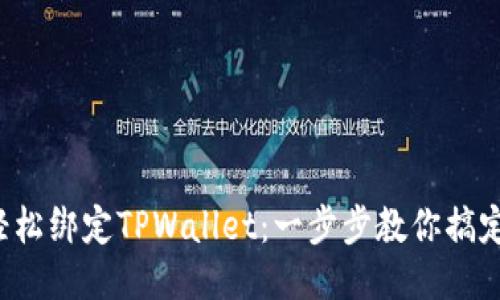 轻松绑定TPWallet：一步步教你搞定！