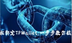 轻松绑定TPWallet：一步步教