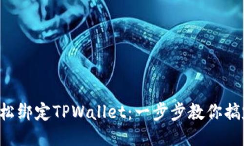 轻松绑定TPWallet：一步步教你搞定！