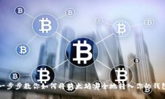 一步步教你如何将以太坊