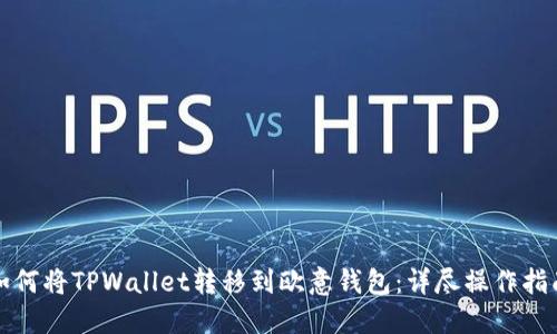 如何将TPWallet转移到欧意钱包:详尽操作指南