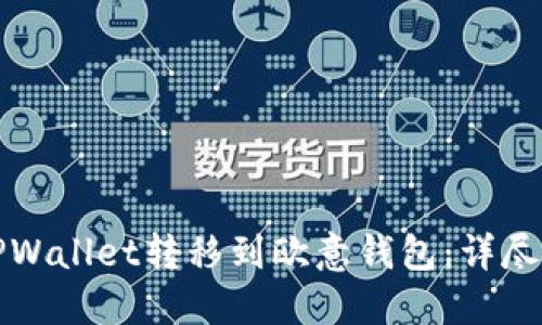 如何将TPWallet转移到欧意钱包:详尽操作指南