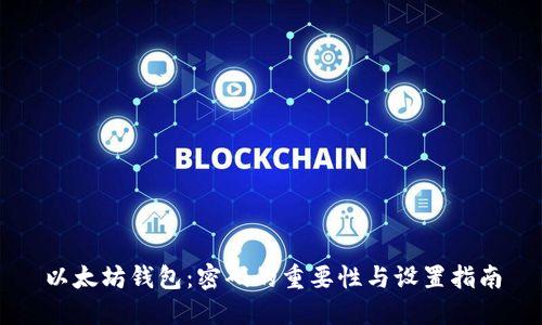 以太坊钱包：密码的重要性与设置指南