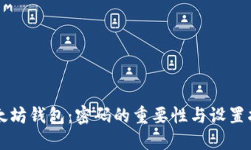 以太坊钱包：密码的重要性与设置指南