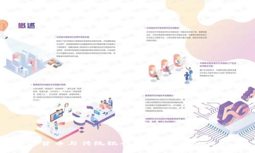 数字货币与传统银行：未来金融的交汇点