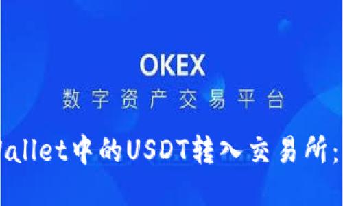 如何将TPWallet中的USDT转入交易所：一步步指南