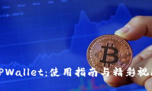 探索TPWallet：使用指南与精彩视频推荐