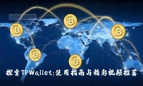 探索TPWallet：使用指南与精彩视频推荐
