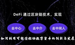 如何利用可转债推动数字