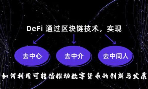如何利用可转债推动数字货币的创新与发展