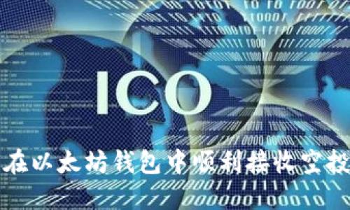 如何在以太坊钱包中顺利接收空投资产
