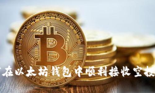 如何在以太坊钱包中顺利接收空投资产