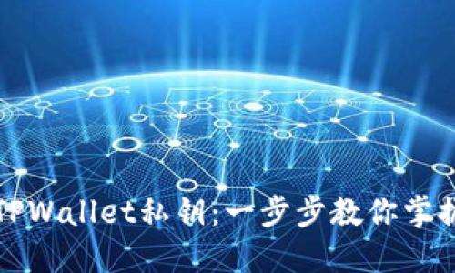 轻松生成TPWallet私钥：一步步教你掌握安全管理