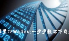 轻松设置TPWallet：一步步教