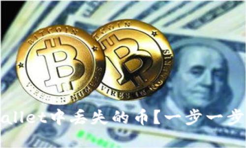 如何找回TPWallet中丢失的币?一步一步教你解决问题