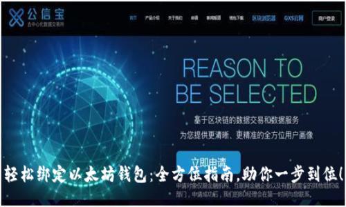 轻松绑定以太坊钱包:全方位指南,助你一步到位!