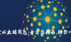 轻松绑定以太坊钱包：全