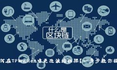 如何在TPWallet中更改波场权