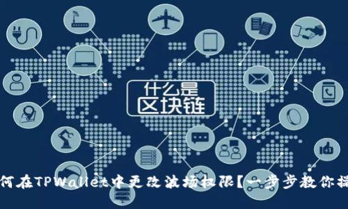 如何在TPWallet中更改波场权限？一步步教你操作