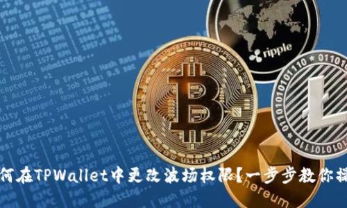 如何在TPWallet中更改波场权限？一步步教你操作