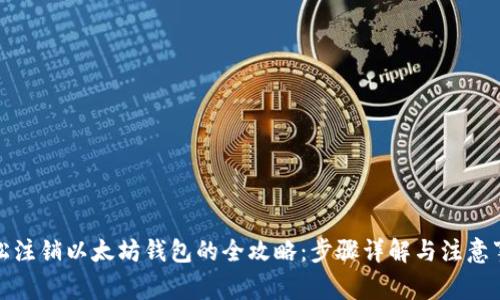 轻松注销以太坊钱包的全攻略：步骤详解与注意事项