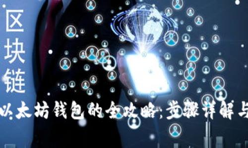 轻松注销以太坊钱包的全攻略：步骤详解与注意事项